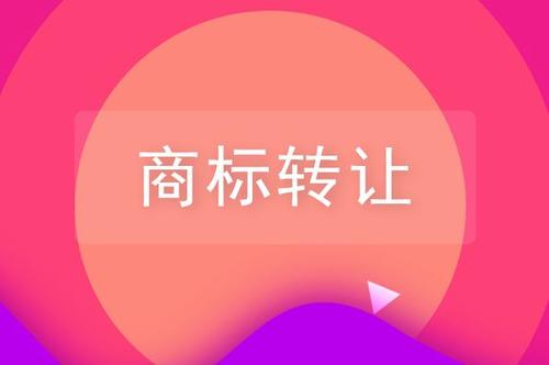 關(guān)于品牌商標(biāo)轉(zhuǎn)讓，你需要了解的一些知識(shí)！