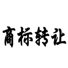 商標(biāo)轉(zhuǎn)讓中的3個法律風(fēng)險，你不得不防