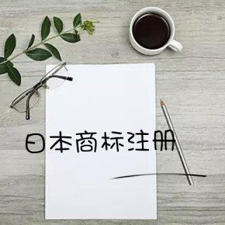 國內(nèi)企業(yè)如何注冊日本商標(biāo)？