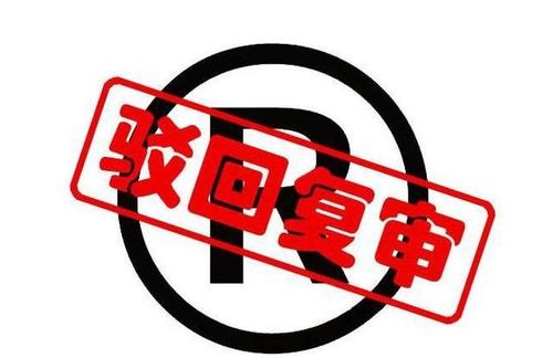 商標(biāo)被駁回的原因主要有哪些？