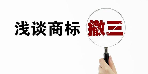 商標(biāo)撤三是什么？有什么用嗎？