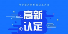 高新技術(shù)企業(yè)認(rèn)定中的專利能多次使用嗎？