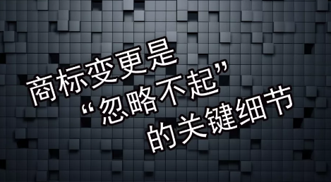 商標(biāo)變更不及時會有什么風(fēng)險？