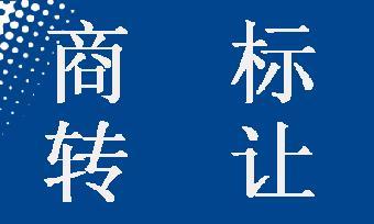 商標轉(zhuǎn)讓可以撤回嗎？