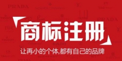 國際商標注冊注意事項？國外申請注冊商標途徑