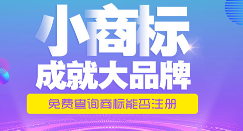 「商標(biāo)類別」商標(biāo)注冊(cè)時(shí)如何選擇商標(biāo)類別