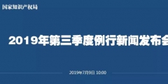 申請量一升一降！國知局發(fā)布2019上半年專利、商標、地理標志等統(tǒng)計數(shù)據(jù)