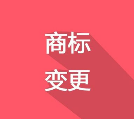 換了LOGO，別忘了商標(biāo)變更！