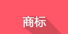 換了LOGO，別忘了商標(biāo)變更！