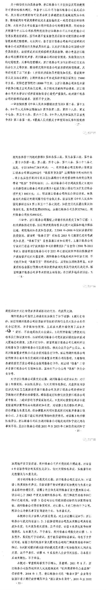 銀泰百貨vs銀泰商廈案二審改判判決書