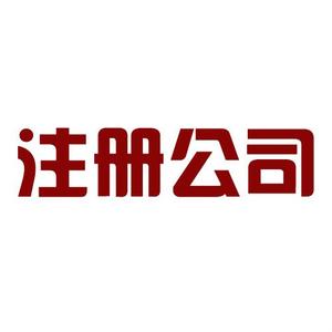 自己房屋可以注冊(cè)公司嗎，注冊(cè)公司的地址要求？