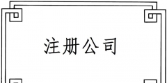 2019注冊一個電子商務(wù)公司要哪些材料？