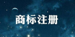 國知局:《關于規(guī)范商標申請注冊行為的若干規(guī)定》將出臺