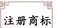 義烏注冊商標(biāo)申請途徑有哪些？