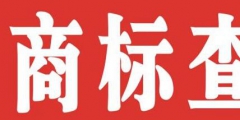 個(gè)人如何注冊(cè)商標(biāo)？