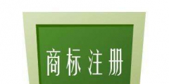 什么樣的內(nèi)容不可以作為商標注冊？