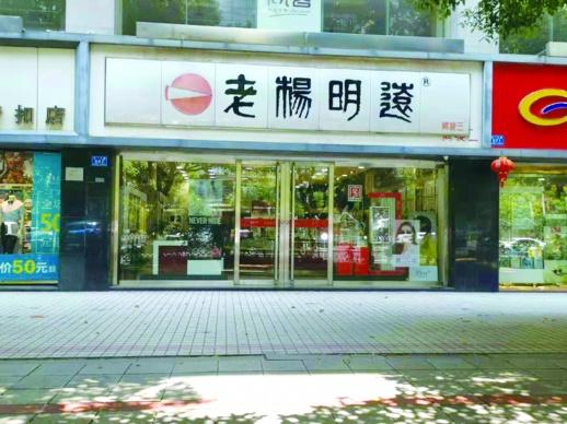 正宗之爭，“老楊明遠”的商標糾紛讓品牌聲譽受損