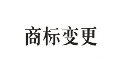 商標(biāo)的地址變更重要嗎？