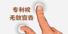 注冊(cè)商標(biāo)無效宣告申請(qǐng)流程有哪些？