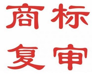 什么是商標(biāo)復(fù)審？