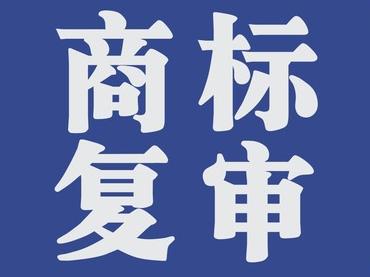 商標(biāo)復(fù)審的條件有哪些？