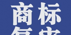 商標(biāo)復(fù)審的條件有哪些？