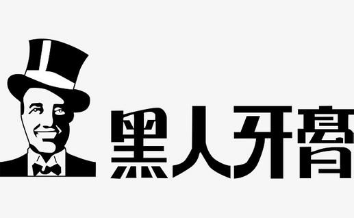 只因1件商標(biāo)，黑人牙膏與3個公司斗爭10余年