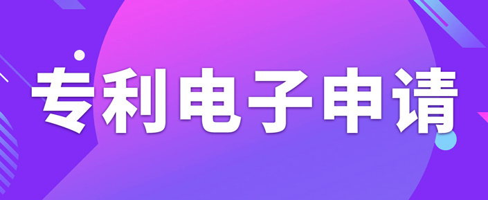 申請(qǐng)專利電子有什么需要注意的事項(xiàng)？