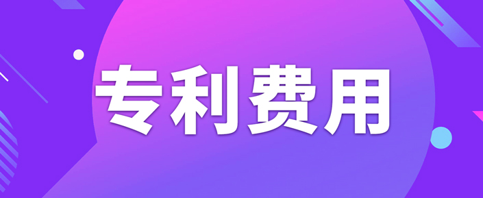 申請專利需要繳納哪些費用呢？