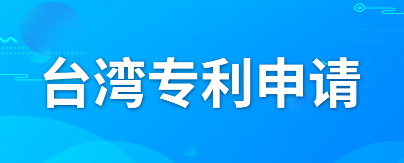 如何申請(qǐng)臺(tái)灣專利？