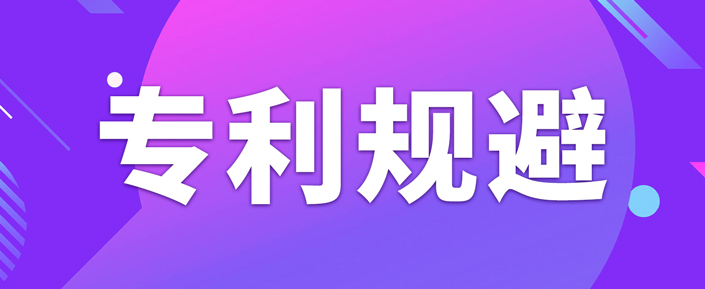 如何做專利規(guī)避設(shè)計？