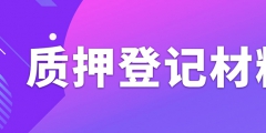 辦理專利質(zhì)押權(quán)登記需要準(zhǔn)備什么資料？