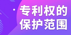 在北京申請(qǐng)專利如何確定專利權(quán)的保護(hù)范圍？