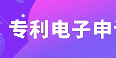 申請(qǐng)專利電子有什么需要注意的事項(xiàng)？