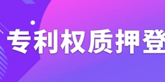 辦理專利權質(zhì)押登記需要注意什么事項？