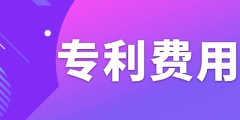 申請專利需要繳納哪些費用呢？