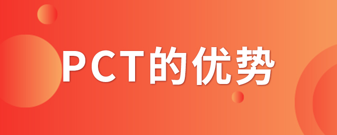 PCT專(zhuān)利申請(qǐng)_PCT專(zhuān)利申請(qǐng)有什么優(yōu)勢(shì)？