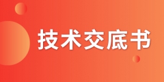 什么是技術(shù)交底書(shū)？交底書(shū)該如何撰寫(xiě)？