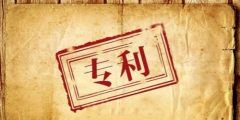 專利申請(qǐng)有關(guān)電子申請(qǐng)的相關(guān)知識(shí)