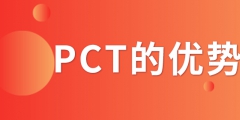 PCT專利申請_PCT專利申請有什么優(yōu)勢？