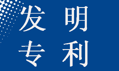 發(fā)明專(zhuān)利申請(qǐng)為什么要提前公開(kāi)，這樣做有什么好處？