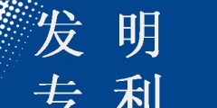 發(fā)明專利申請為什么要提前公開，這樣做有什么好處？