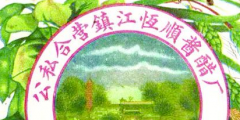 從“金山”到“恒順”，商標(biāo)演變見證恒順香醋的百年發(fā)展