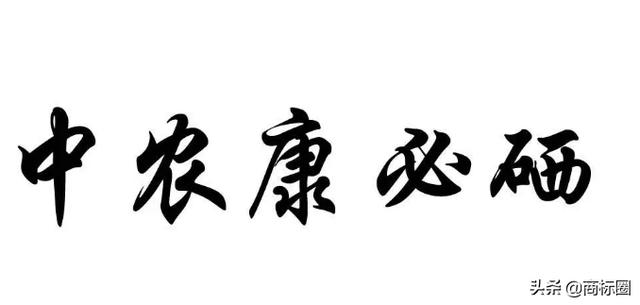 “中農(nóng)康必硒”商標(biāo)為何被判為“有欺騙性”？