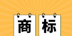 商標(biāo)進(jìn)行前期搜索，為什么還是被駁回了?問題出在這!