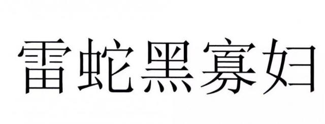 官方解讀“黑寡婦”不能被注冊(cè)為商標(biāo)原因，雷蛇：我太難了