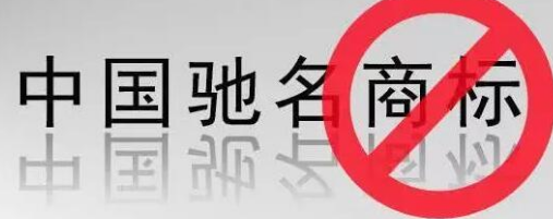 “馳名商標(biāo)”被濫用，廢止才是治本之策