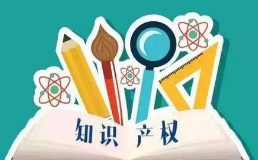 中國知識產(chǎn)權保護工作取得四方面成就