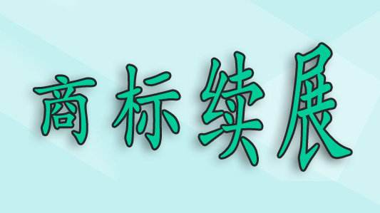 商標(biāo)過(guò)了寬展期，再重新注冊(cè)可以嗎？