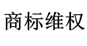 商標(biāo)侵權(quán)賠償上限由300萬(wàn)提高到500萬(wàn)